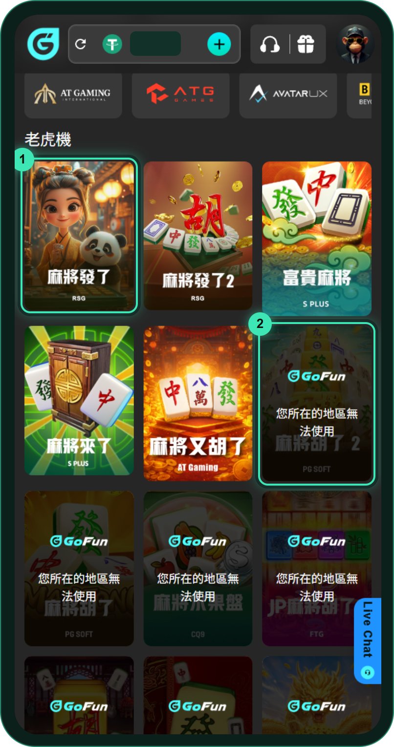 GoFun 老虎機搜尋「麻將」的結果：RSG 麻將發了、麻將發了 2、S PLUS 富貴麻將、麻將來了、AT Gaming 麻將又胡了可以點，PG 的麻將胡了 2、麻將胡了和 CQ9、FTG 的麻將遊戲蓋著「您所在的地區無法使用」
