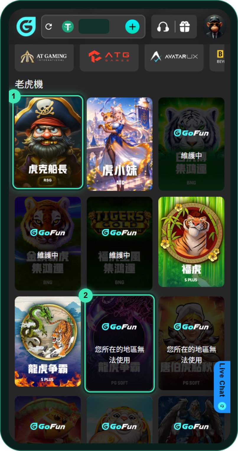 GoFun 老虎機搜尋「虎」的結果：RSG 虎克船長、ATG 虎小妹、S PLUS 福虎和龍虎爭霸可以點，PG 的龍虎爭霸、唐伯虎點秋香蓋著「您所在的地區無法使用」，BNG 三款顯示維護中